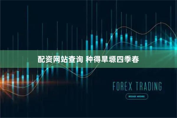 配资网站查询 种得旱塬四季春